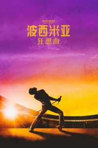 波西米亚狂想曲 poster