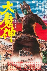 大魔神 poster
