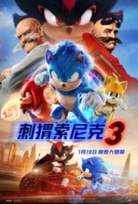 刺猬索尼克3 poster