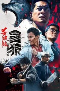 杀破狼·贪狼 poster