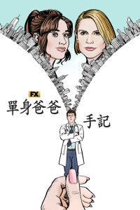 单身老爸惹麻烦 poster