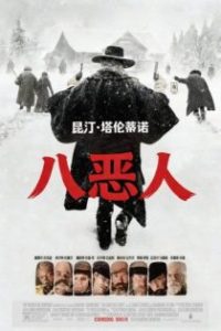 八恶人 poster