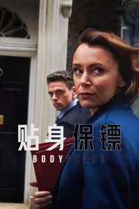 贴身保镖 poster