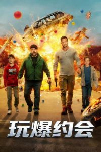 玩爆约会 poster