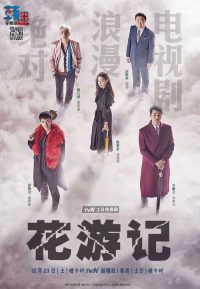 花游记 poster