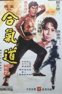 合气道 poster
