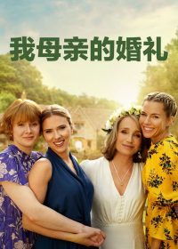 我母亲的婚礼 poster