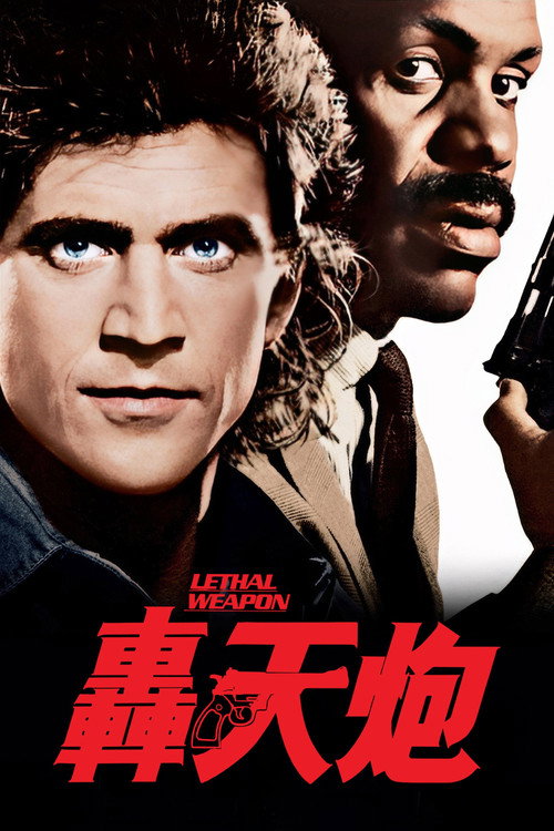 致命武器 poster