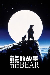 熊的故事 poster