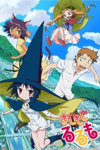 修业魔女璐璐萌 poster