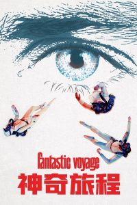 神奇旅程 poster