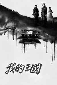 我的王国 poster