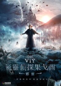 果戈里·恶灵 poster