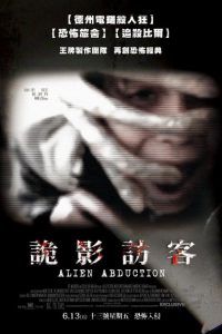 异星绑架 poster