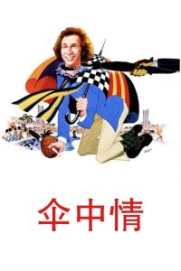 伞中情 poster