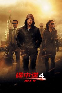 碟中谍4：幽灵协议 poster