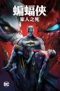 DC展台：蝙蝠侠：家庭之死 poster