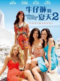牛仔裤的夏天2 poster