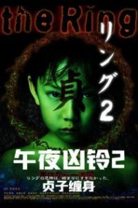 午夜凶铃2：贞子缠身 poster