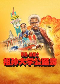 祖孙大学公路游 poster