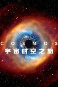 宇宙时空之旅 poster