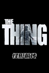 怪形前传 poster