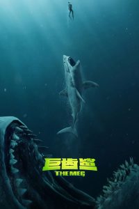 巨齿鲨 poster