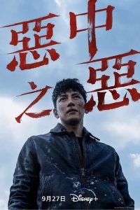 恶中之恶 poster