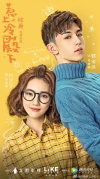 惹上冷殿下 poster