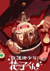 放学后少年花子君 poster