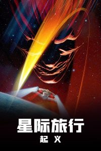 星际旅行9：起义 poster