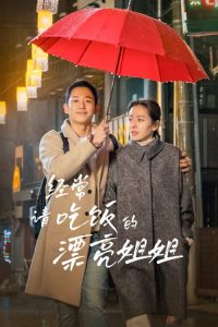 经常请吃饭的漂亮姐姐 poster