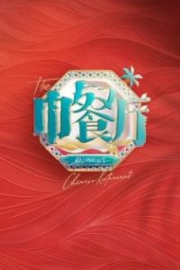 中餐厅