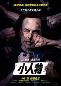 小人物 poster