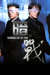 暗战 poster
