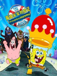 海绵宝宝历险记 poster