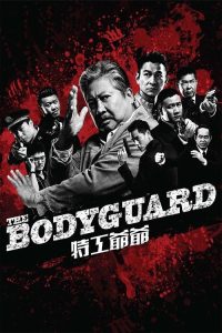 我的特工爷爷 poster