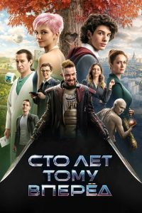 世纪穿梭 poster