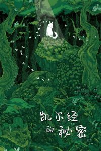 凯尔经的秘密 poster