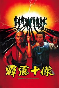 霹雳十杰 poster