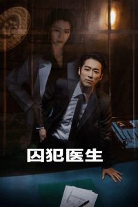 囚犯医生 poster