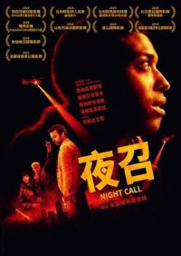 夜间呼叫 poster