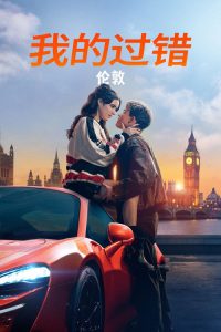 我的过错：伦敦 poster