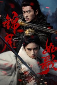 锦月如歌 poster