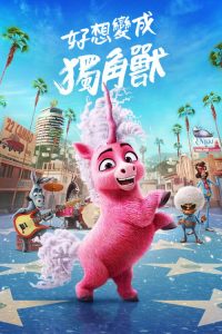 独角兽西尔玛 poster