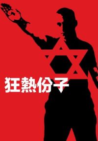 信徒 poster