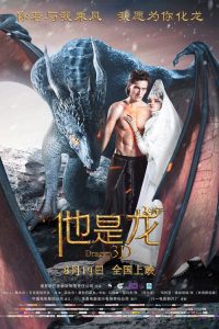 他是龙 poster