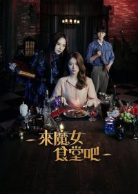 来魔女食堂吧 poster