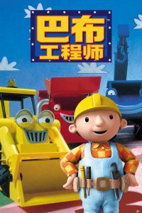 巴布工程师 poster