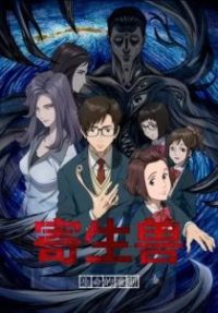 寄生兽：生命的准则 poster